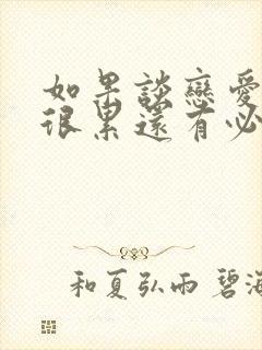 如果谈恋爱感觉很累还有必要谈吗封面