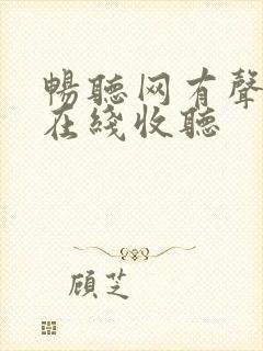 畅听网有声小说在线收听