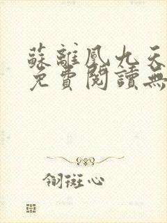 苏离凰九天全文免费阅读无弹窗