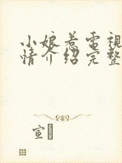 小娘惹电视剧剧情介绍完整