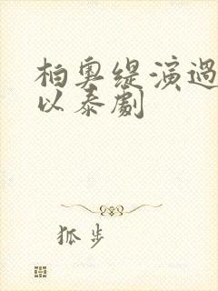 柏奥缇演过的所以泰剧