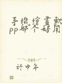 手机绘画软件app哪个好用