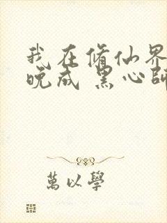 我在修仙界大器晚成 黑心师尊封面