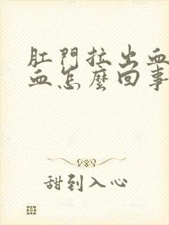 肛门拉出血好多血怎么回事