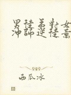 男徒弟对女师傅冲师逆徒意思