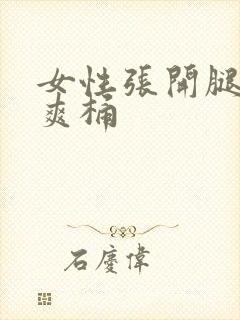 女性张开腿让人爽桶