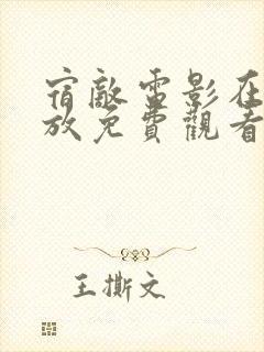 宿敌电影在线播放免费观看全集