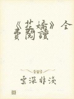 《花娇》全文免费阅读