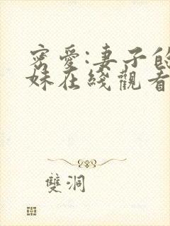 密爱:妻子的妹妹在线观看