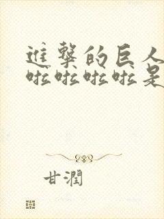 进击的巨人啦啦啦啦啦啦是什么歌