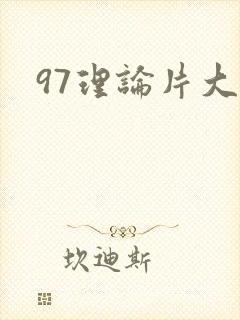 97理论片大片