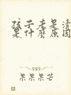 孩子老是清嗓子是什么原因