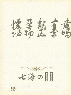 怀孕期有黄色分泌物正常吗封面