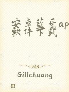 安卓蓝牙app软件下载