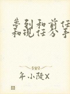 梦到和前任复合和现任分手