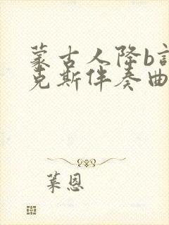 蒙古人降b调萨克斯伴奏曲