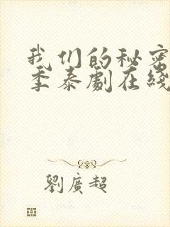 我们的秘密第二季泰剧在线观看全集封面