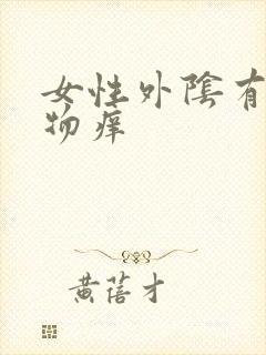 女性外阴有分泌物痒