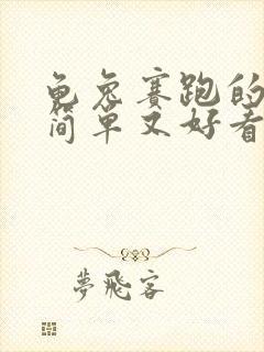 龟兔赛跑的画画简单又好看