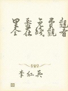 里番免费观看大全在线观看第一季第