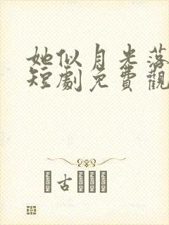 她似月光落我心短剧免费观看