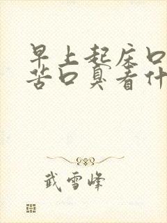 早上起床口干口苦口臭看什么科