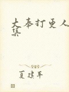 大奉打更人14集