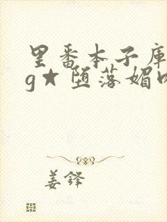 里番本子库acg☆堕落媚肉封面