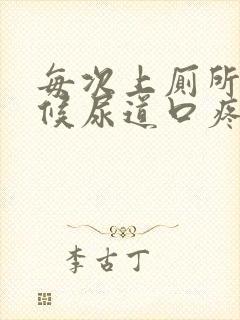 每次上厕所的时候尿道口疼咋回事