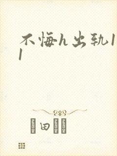 不悔h出轨1v1封面