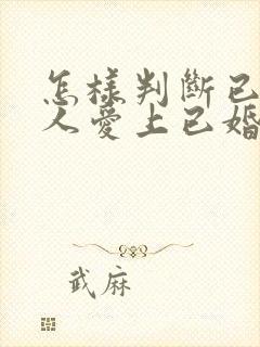 怎样判断已婚男人爱上已婚女人