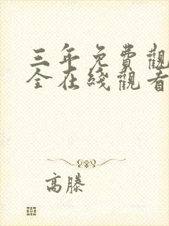 三年免费观看大全在线观看中文