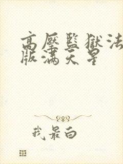 高压监狱法国法版满天星