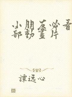 小朋友必看的6部动画片封面