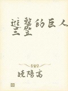 进击的巨人女主三笠