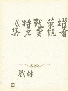 《特战荣耀》全集免费观看