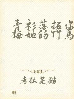 青衫落拓你的青梅她的竹马