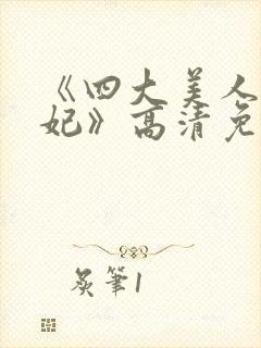 《四大美人杨贵妃》高清免费观看