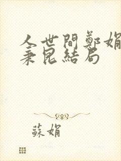 人世间郑娟和周秉昆结局