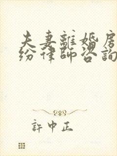 夫妻离婚房产纠纷律师咨询