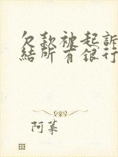 欠款被起诉会冻结所有银行卡吗