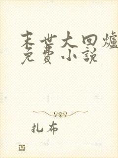 末世大回炉全文免费小说封面