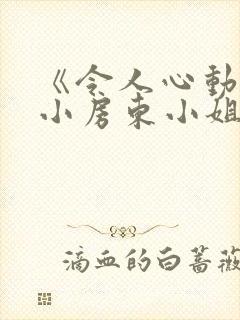 《令人心动的小小房东小姐》动漫全封面