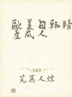 欧美日韩精品国产成人