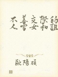 不善交际的未亡人雪女和诅咒戒指