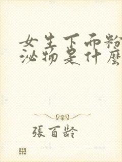 女生下面粉色分泌物是什么原因