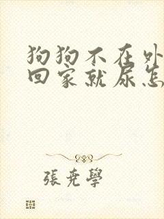 狗狗不在外面尿回家就尿怎么办