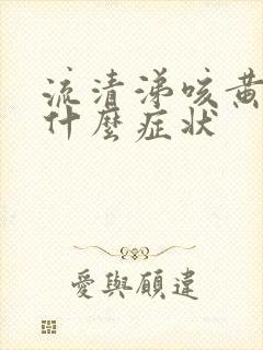 流清涕咳黄痰是什么症状封面