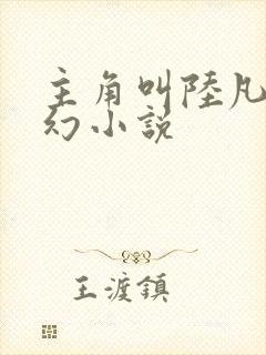 主角叫陆凡的玄幻小说封面