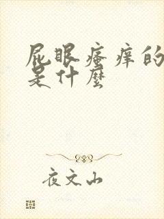 屁眼瘙痒的原因是什么